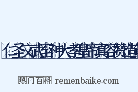 仁圣文武至神大孝皇帝真容赞造句是什么意思的图片